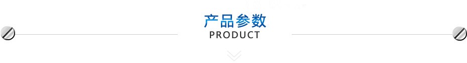 产品参数